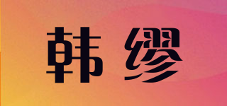H．MIU/韩缪品牌logo