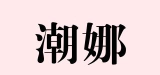 潮娜品牌logo