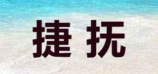 捷抚品牌logo