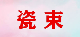 瓷束品牌logo