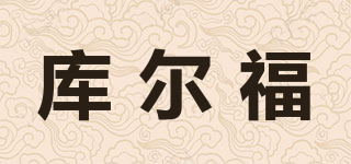 KOOCUC/库尔福品牌logo