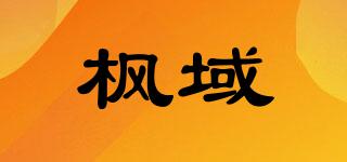 枫域品牌logo