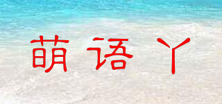 萌语丫品牌logo