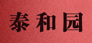 泰和园品牌logo