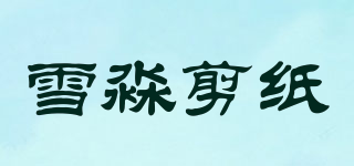 雪淼剪纸品牌logo