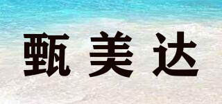 甄美达品牌logo