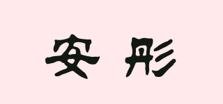 安彤品牌logo