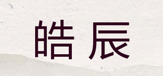 皓辰品牌logo