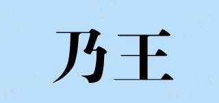 乃王品牌logo