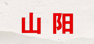山阳品牌logo