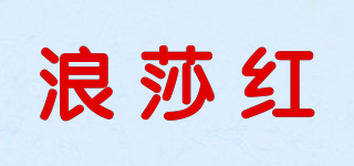 浪莎红品牌logo