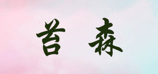 苔森品牌logo