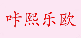 咔熙乐欧品牌logo