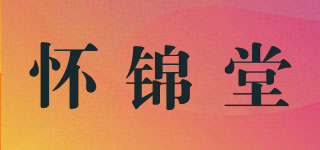 怀锦堂品牌logo