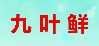 九叶鲜品牌logo