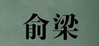 俞梁品牌logo