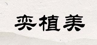 奕植美品牌logo