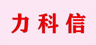 力科信品牌logo