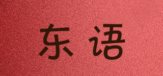 东语品牌logo