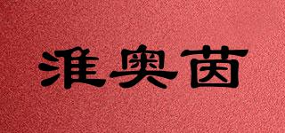 淮奥茵品牌logo