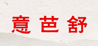意芭舒品牌logo