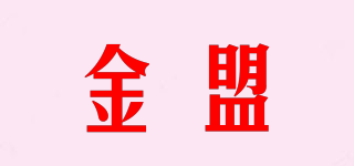 金盟品牌logo