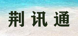 荆讯通品牌logo