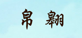 帛翱品牌logo