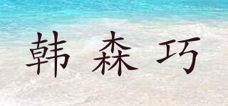 韩森巧品牌logo