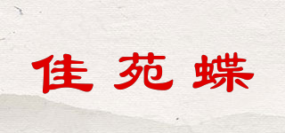 佳苑蝶品牌logo