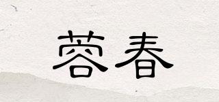 蓉春品牌logo