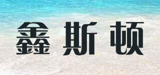鑫斯顿品牌logo