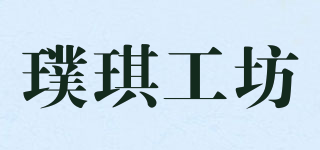 璞琪工坊品牌logo