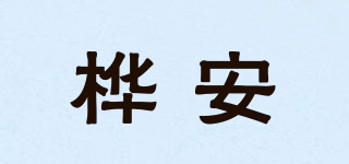 桦安品牌logo