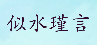 似水瑾言品牌logo
