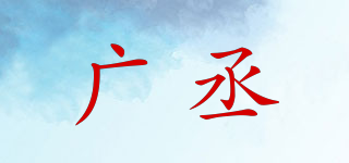 广丞品牌logo