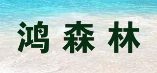 鸿森林品牌logo