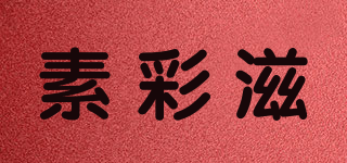 素彩滋品牌logo