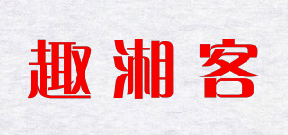趣湘客品牌logo