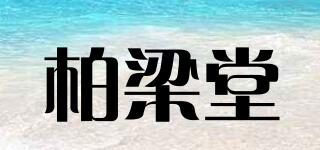 柏梁堂品牌logo
