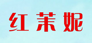 红茉妮品牌logo