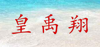 皇禹翔品牌logo