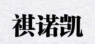 祺诺凯品牌logo