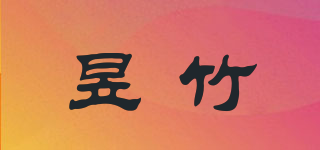 昱竹品牌logo