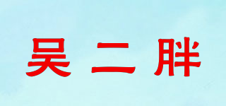 吴二胖品牌logo