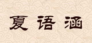 夏语涵品牌logo