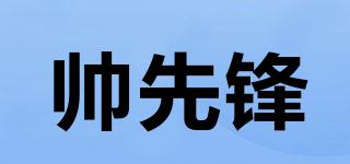 帅先锋品牌logo