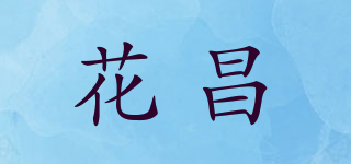 花昌品牌logo