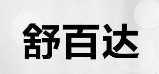 舒百达品牌logo