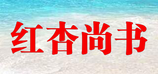 红杏尚书品牌logo